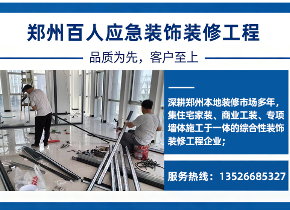 百人应急装饰商丘线上分站